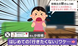 3歳娘が初の保育園拒否→丁寧ヒアリングで意外な理由判明 「行きたくない理由ってちゃんとあるんだよね」「ヒアリングって大事ですよね」