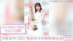 “未成年飲酒で契約解除”今森まや（20）、愛犬のケージの中で寝転がる姿を公開