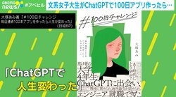 生成AIを使いこなすには？ChatGPTでアプリ100個作る文系女子大生が“使い方のコツ”を伝授「AIと話す時は正直に話さないといけない」