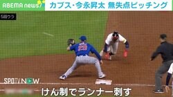 1塁ランナーが“バタバタ”ステップ！ カブス・今永昇太の「超高速牽制」に“慌てた”瞬間！ 5回無失点で防御率も0.96に