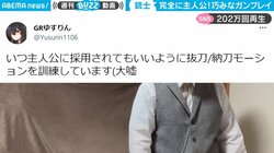 手練れの主人公のような銃さばき 抜いて納めるまでの多彩なアクションに「めちゃくちゃカッコいい」の声