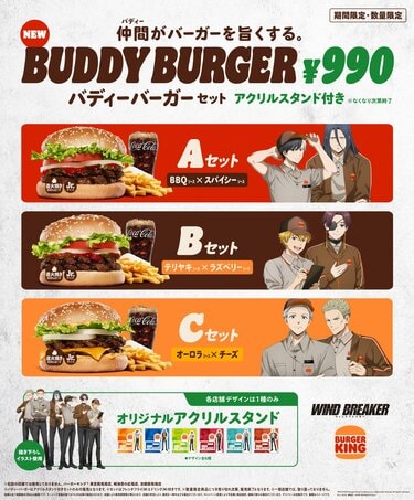 バーガーキング×人気アニメ『WIND BREAKER』がコラボ！期間限定商品
