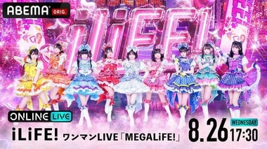 【ABEMA PPV】グループ史上最大規模のワンマンライブ『iLiFE!ワンマンLIVE「MEGALiFE!」＠Kアリーナ横浜』を独占生配信…視聴チケット販売中