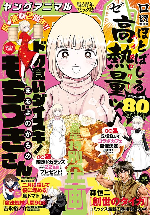 [Photos/Images] "Dokagui Daisuki! Mochizuki-san" celebrates its 2nd anniversary on the cover! "Young Animal ZERO" June 1st issue now on sale 1st