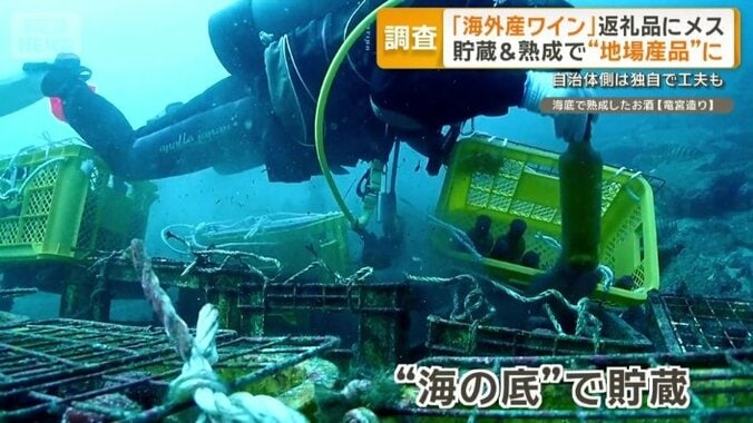 “海の底”で半年間貯蔵