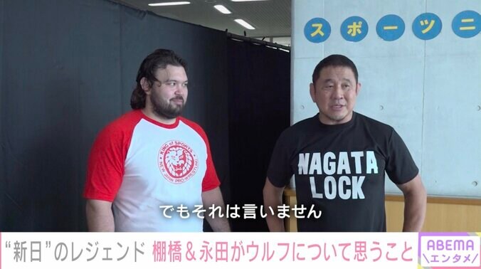 ウルフと永田裕志選手