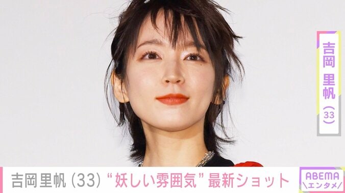 【写真・画像】吉岡里帆（33）、最新ショットに反響「大人な雰囲気全開」「女神です」「妖しい雰囲気ありますね」　1枚目