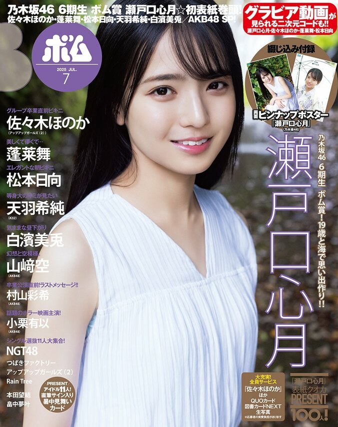 『ボム7月号』表紙、瀬戸口心月