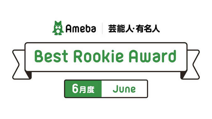 アメブロBest Rookie賞にMatt　エハラマサヒロの妻ブログなどがRookie賞を受賞 1枚目