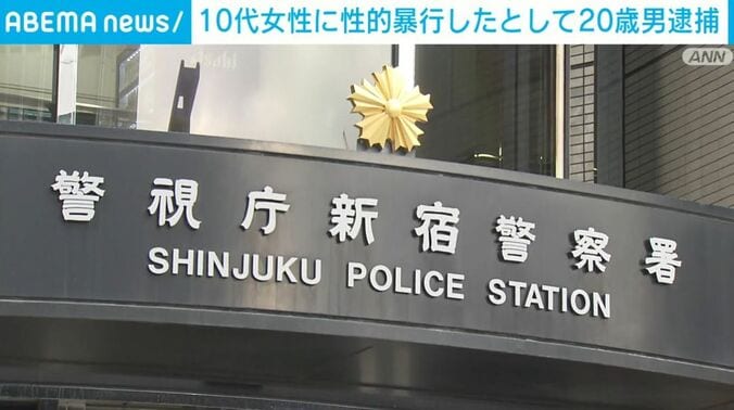 警視庁新宿警察署