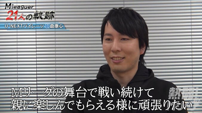 ネット麻雀界代表・朝倉康心、Mリーグでも頂点で両親に恩返し／麻雀・Mリーグ 1枚目