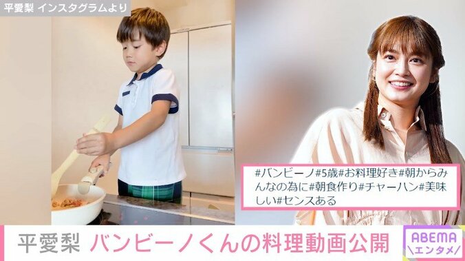「美味しい」「センスある」平愛梨、5歳長男・バンビーノくんの料理動画を公開 1枚目