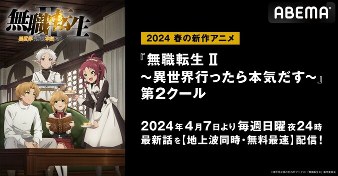 【写真・画像】アニメ『無職転生II』第2クール、ABEMAで地上波同時・無料最速放送が決定　過去シリーズ全話無料配信も開催　1枚目