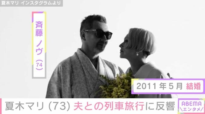 夏木マリ（73）、夫・斉藤ノヴ（74）と豪華観光列車旅！ほほえむ夫婦ショットに反響「可愛らしいご夫婦」「ますます憧れるカップル」 3枚目