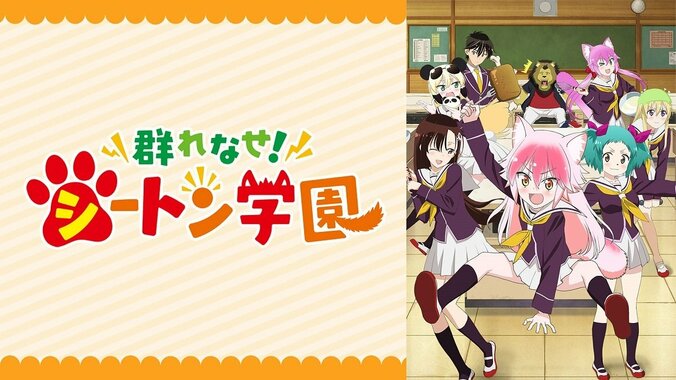 アニメ「群れなせ！シートン学園」玄田哲章が解説する