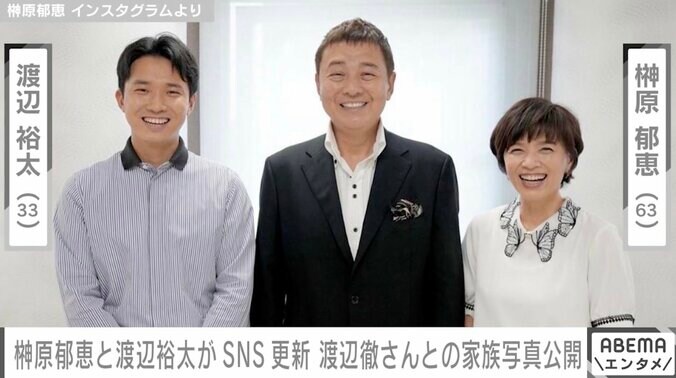 榊原郁恵と渡辺裕太がSNS更新 渡辺徹さんとの家族写真を公開「さぁ、がんばろう」 1枚目