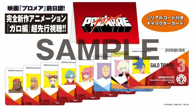 『プロメア』入場者特典は“前日譚”描く新作アニメ「ガロ編」先行視聴できるキャラクターカード 1枚目