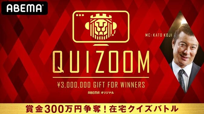 加藤浩次がMC！賞金300万円を懸け芸能人たちがガチンコ頭脳勝負、業界初の完全リモートクイズバトル『QUIZOOM』3夜連続配信 1枚目