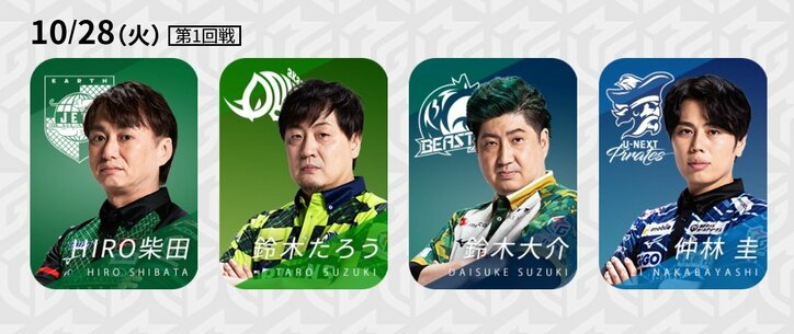 10月28日第1試合の出場選手