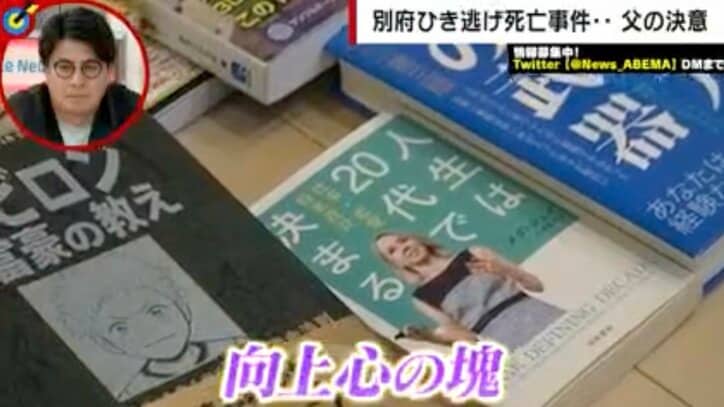 「何度も何度も息子に言った頑張れ。今はひたすら自分に頑張れ頑張れと言い聞かせる毎日です」大分・別府ひき逃げ事件 天国の息子へLINEを送り続ける被害者の両親が明かす胸の内