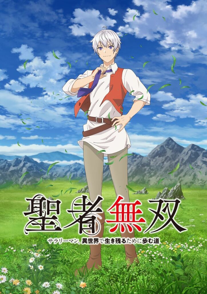 アニメ「聖者無双~サラリーマン、異世界で生き残るために歩む道~」ティザービジュアル
