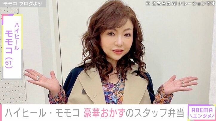 【写真・画像】ハイヒール・モモコ（61）、スタッフに振る舞った手作り弁当を公開「喜んでもらえました」　1枚目
