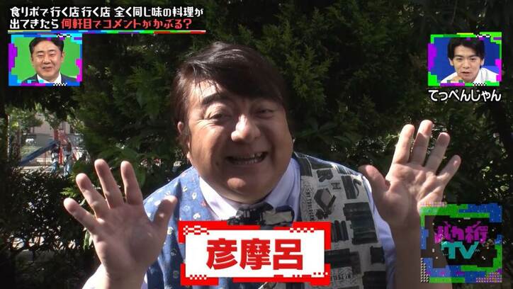 ロケで同じ味を食べ続けたら？ 彦麻呂に「怒っていい案件」の食リポドッキリ