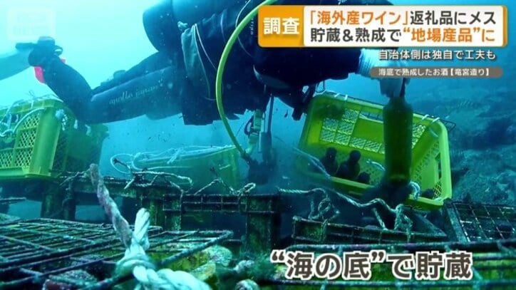 “海の底”で半年間貯蔵