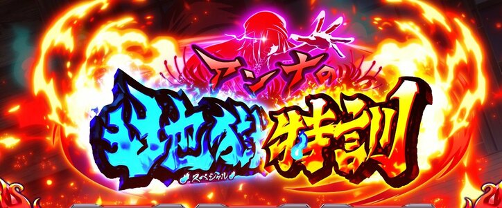 【写真・画像】『スマスロ シャーマンキング』のスペック・打ち方【スロットマンキン】　21枚目