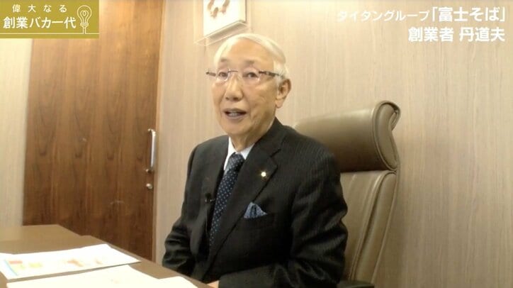 “アルバイトにもボーナス・退職金” 　富士そば創業者が明かした「母の教え」