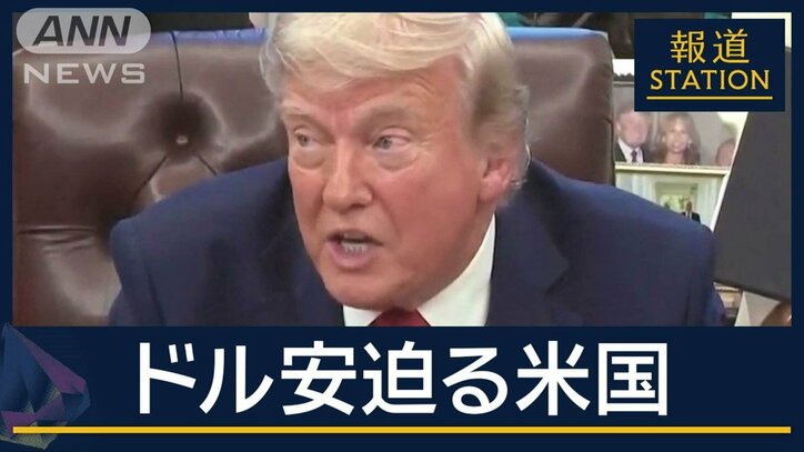 “ドル安”望むトランプ氏『マーアラゴ合意』実現性は?日米財務相会談の焦点は為替