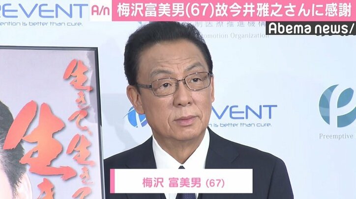 梅沢富美男、故・今井雅之さんに感謝「悪性一歩手前だった」