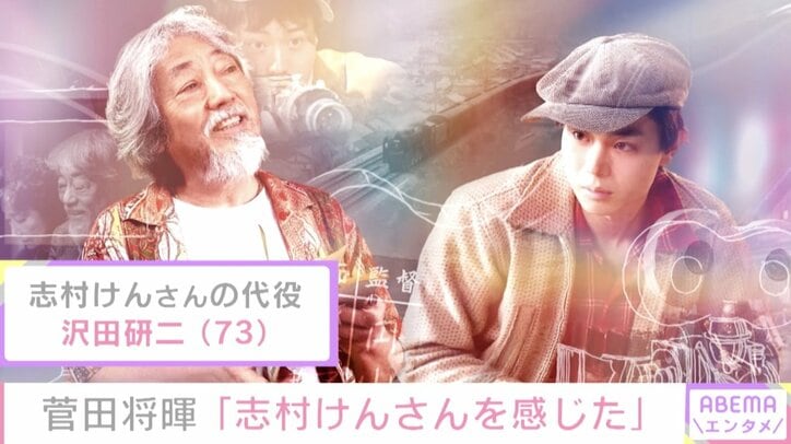 「確実にいろんなものが残っている」菅田将暉、沢田研二演じる“ゴウ”に志村けんさんを連想