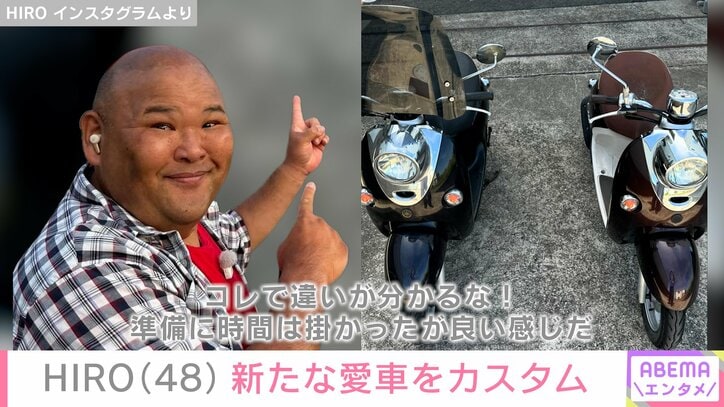 HIRO、カスタム後の愛車を披露