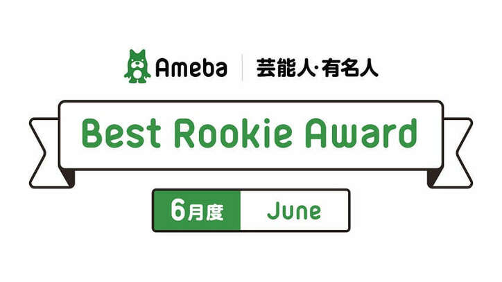 アメブロBest Rookie賞にMatt　エハラマサヒロの妻ブログなどがRookie賞を受賞