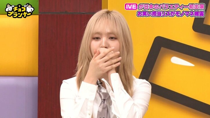 IVE・リズ、モノマネを披露するも可愛すぎるハプニング！「あぁ、ちょっと…」とあたふた