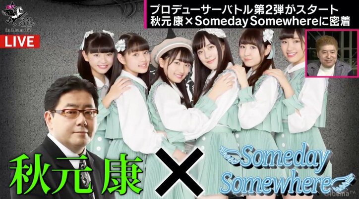 AbemaTV版『ラストアイドル』秋元康、指原莉乃、つんく♂らが担当するアイドルは…? プロデューサー×アイドル組み合わせ一覧