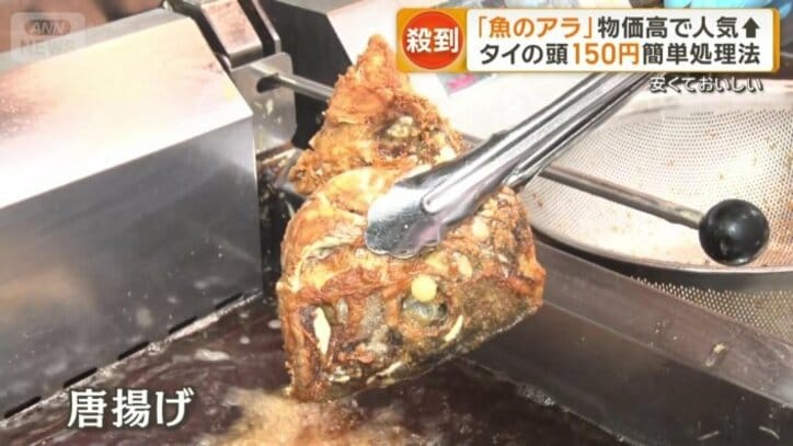 アラの唐揚げ