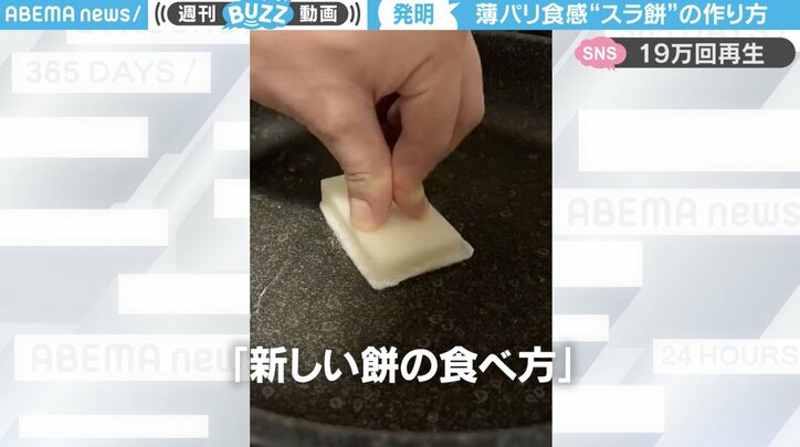 モチモチの餅がパリパリ食感に！“新しい餅の食べ方”が話題「真似させて」「これは思いつかなかった」