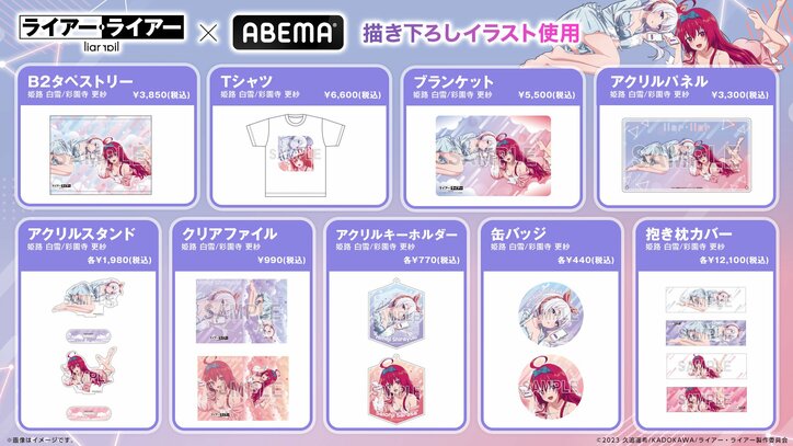 アニメ『ライアー・ライアー』更紗＆白雪の“リラックスタイム”ABEMAオリジナル描き下ろしイラストのグッズが登場