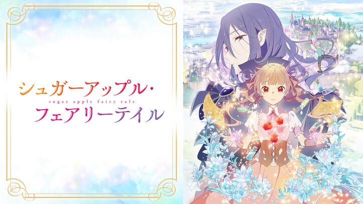 冬アニメ速報2弾『神拾』『吸血鬼すぐ死ぬ』『スパイ教室』『長瀞さん』など17作品が最速放送＆49作品が無料放送に