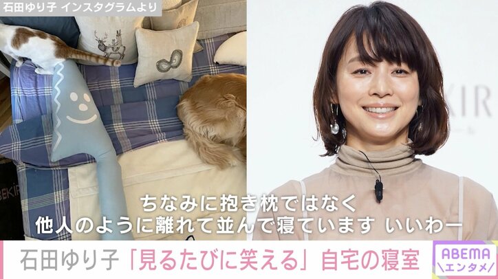 石田ゆり子、自宅寝室を公開「他人のように離れて並んで寝ています」“包丁くん”も紹介