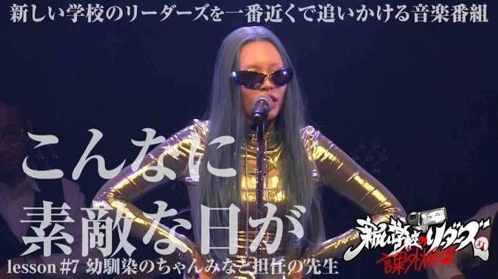 ちゃんみな＆新しい学校のリーダーズMIZYU、幼馴染の2人が小学校時代の恩師と感動の再会「授業中に歌詞書いて、誕生日にプレゼントして歌ってくれた」