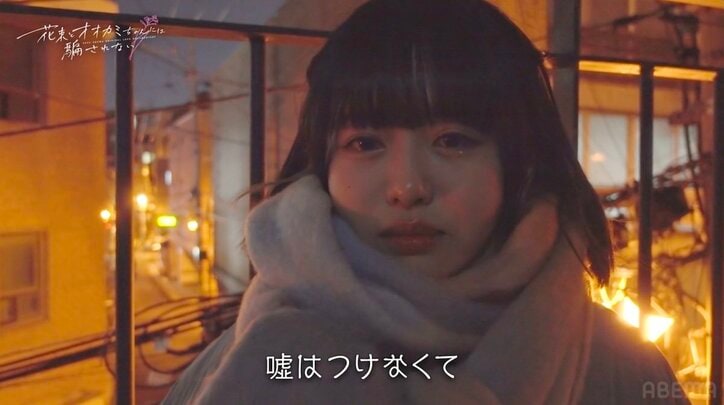 「無理になってきた…」齊藤なぎさ、カメラの前で見せた本気の涙、騙すつもりがどんどん好きに…『花束オオカミ』最終回