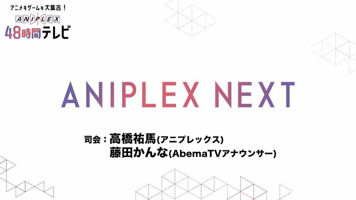 アニメファンに贈る2日間『AbemaTV アニメ最新情報大公開SP』番組ラインナップ＆タイムスケジュール