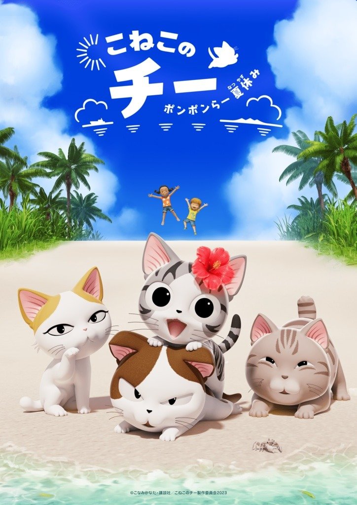 こねこのチー ポンポンらー夏休み