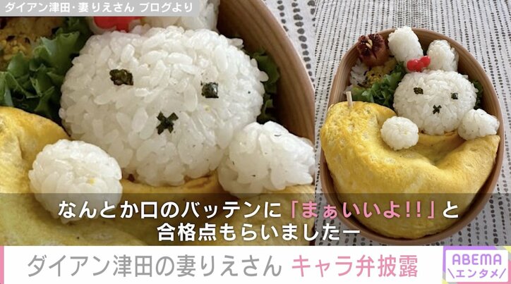 ダイアン津田の妻りえさん、娘のリクエストに答えたキャラ弁披露「『まぁいいよ！！』と合格点もらいました」