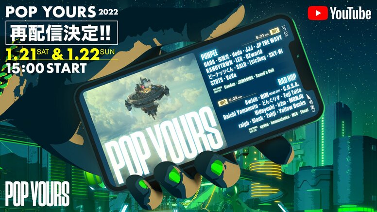 国内最大規模のヒップホップフェスティバル『POP YOURS 2022』がYouTubeチャンネルで今週末再配信