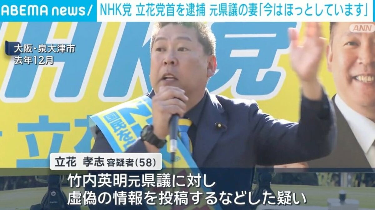 NHK党・立花容疑者を逮捕・送検、なぜ今のタイミング？ 伊東市長選へ出馬表明、執行猶予中、刑事告発から5カ月…弁護士が解説 | 国内 | ABEMA TIMES | アベマタイムズ