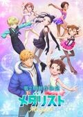 アニメ『メダリスト』第2期制作決定!記念ビジュアルとムービーが公開
